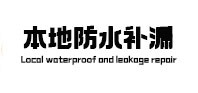 石龙本地防水（中讯网）